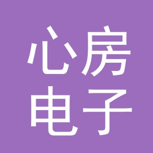 义乌市心房电子商务有限公司