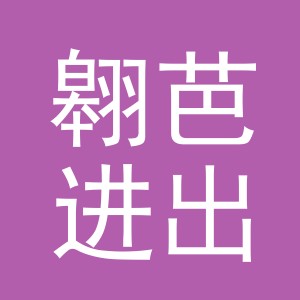 义乌市翱芭进出口有限公司