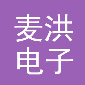 义乌市麦洪电子商务有限公司