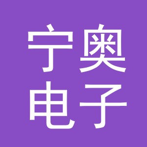 义乌市宁奥电子商务有限公司