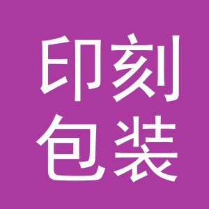 义乌市印刻包装材料有限公司
