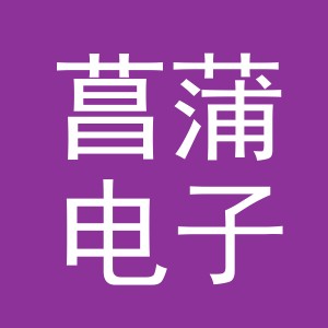 义乌市菖蒲电子商务有限公司