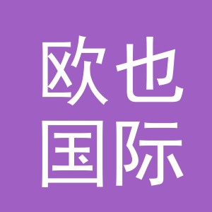 义乌市欧也国际贸易有限公司