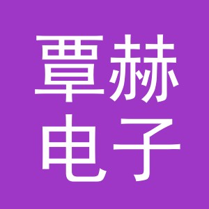 义乌市覃赫电子商务有限公司