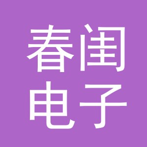 义乌市春闺电子商务有限公司