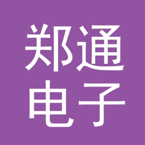 义乌市郑通电子商务有限公司