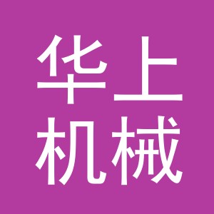 义乌市华上机械设备有限公司