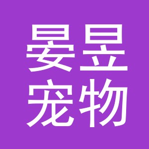 义乌市晏昱宠物用品有限公司