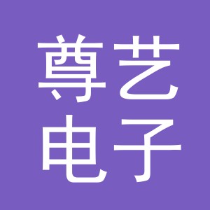 义乌市尊艺电子商务有限公司