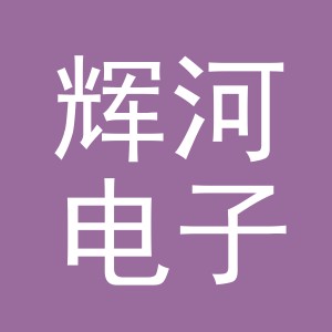 义乌市辉河电子商务有限公司