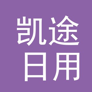 义乌市凯途日用百货有限公司