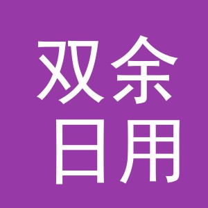 义乌市双余日用百货有限公司