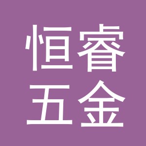 义乌市恒睿五金工具有限公司