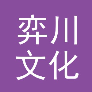 义乌市弈川文化用品有限公司