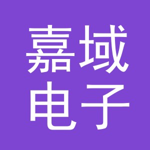 义乌市嘉域电子商务有限公司