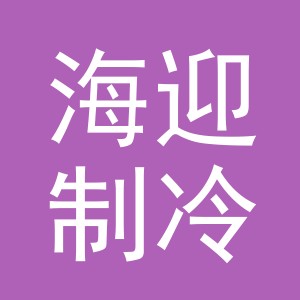 义乌市海迎制冷设备有限公司