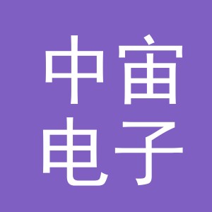 义乌市中宙电子商务有限公司