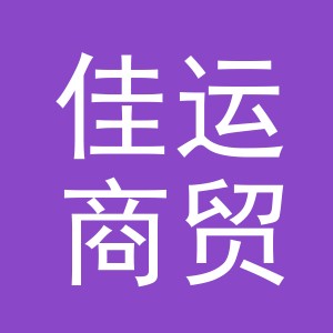义乌市佳运商贸有限责任公司