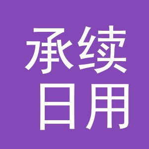 义乌市承续日用百货有限公司