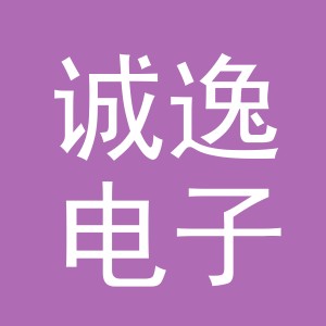 义乌市诚逸电子商务有限公司