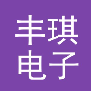 义乌市丰琪电子商务有限公司