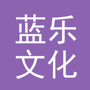 义乌市蓝乐文化用品有限公司