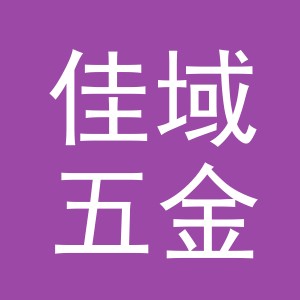义乌市佳域五金制品有限公司