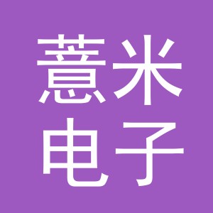 义乌市薏米电子商务有限公司