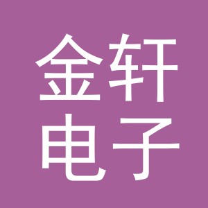 义乌市金轩电子产品有限公司
