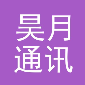 义乌市昊月通讯设备有限公司