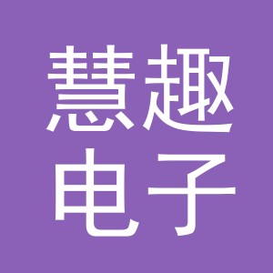 义乌市慧趣电子商务有限公司