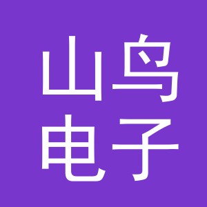 义乌市山鸟电子商务有限公司