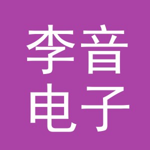 义乌市李音电子商务有限公司