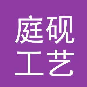 义乌市庭砚工艺品有限公司