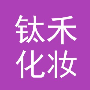 义乌市钛禾化妆品有限公司