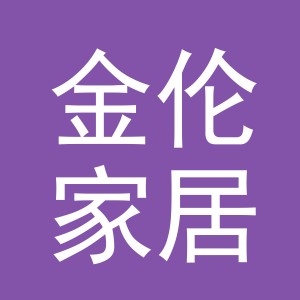 义乌市金伦家居用品有限公司