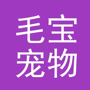义乌市毛宝宠物用品有限公司
