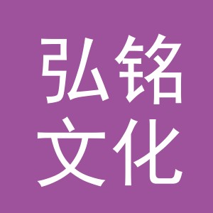 义乌市弘铭文化用品有限公司