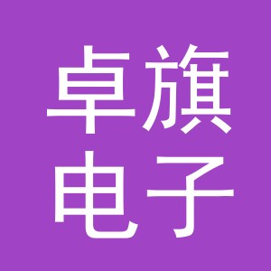 义乌市卓旗电子商务有限公司