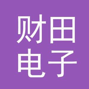 义乌市财田电子商务有限公司