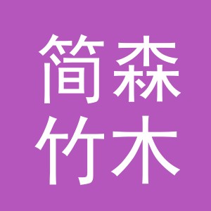 义乌市简森竹木制品有限公司