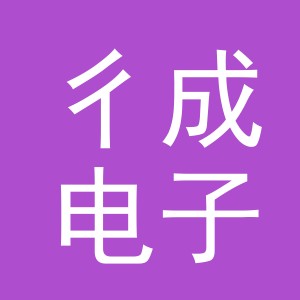 义乌彳成电子商务有限公司