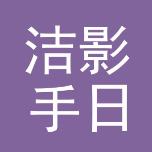 义乌市洁影手日化有限公司