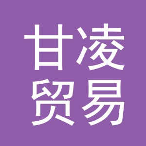 义乌市甘凌贸易有限责任公司