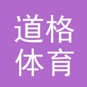 义乌市道格体育用品有限公司