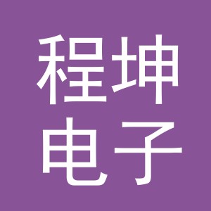 义乌市程坤电子商务有限公司