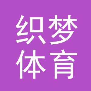 义乌市织梦体育用品有限公司