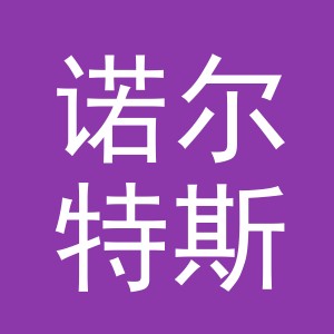 义乌市诺尔特斯饰品有限公司