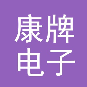 义乌市康牌电子商务有限公司