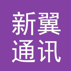 义乌市新翼通讯设备有限公司
